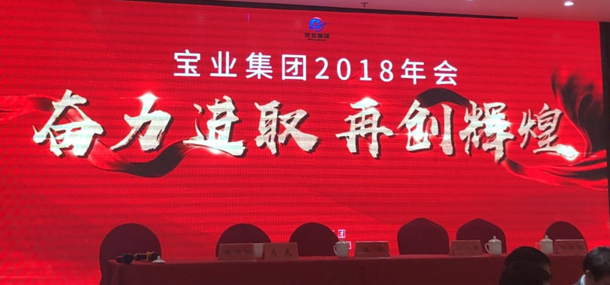 “奮力進取、再創(chuàng)輝煌”-----2018年度寶業(yè)（集團）公司年會圓滿落幕